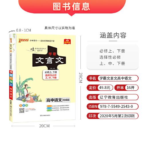 21学霸笔记--11.高中文言文·必修+选择性必修新教材