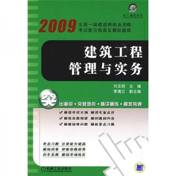 2009全国一级建造师执业资格考试复习指南及模拟题库：建筑工程管理与实务