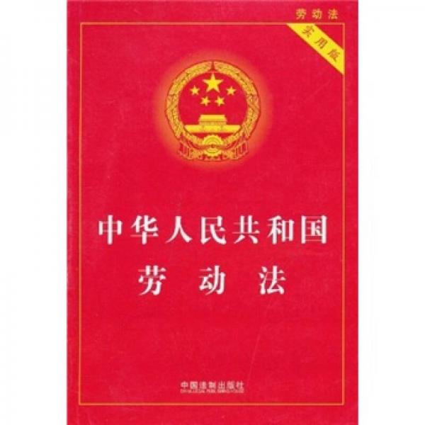 中华人民共和国劳动法（实用版）