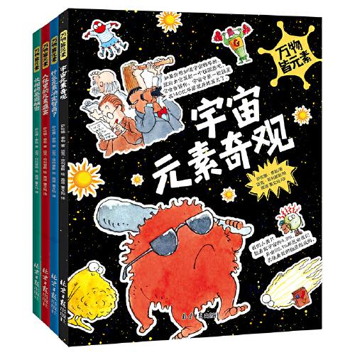 萬物皆元素（套裝全4冊）