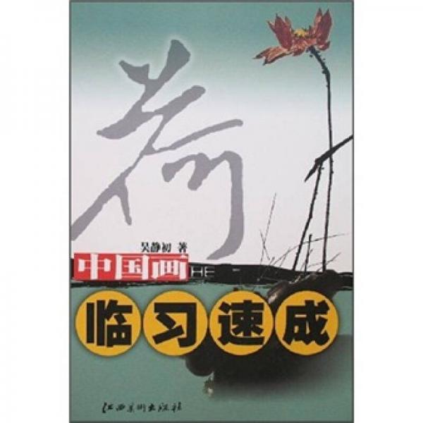 中國畫臨習(xí)速成：荷