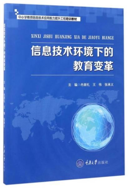 信息技術(shù)環(huán)境下的教育變革