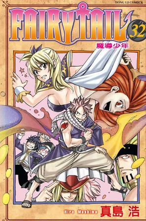 FAIRY TAIL 魔導(dǎo)少年 32