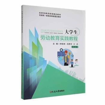 大學(xué)生勞動(dòng)教育實(shí)踐教程 鐘佐彬 馮思宇 江兵主編 延邊大學(xué)出版社 9787230034418