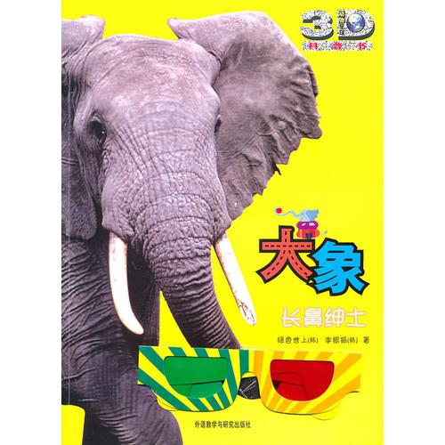 大象:長鼻紳士(動物星球3D科普書)——3D特效、動手活動、成長記錄、巨幅拉頁、人文知識在這里為你一一呈現(xiàn)！