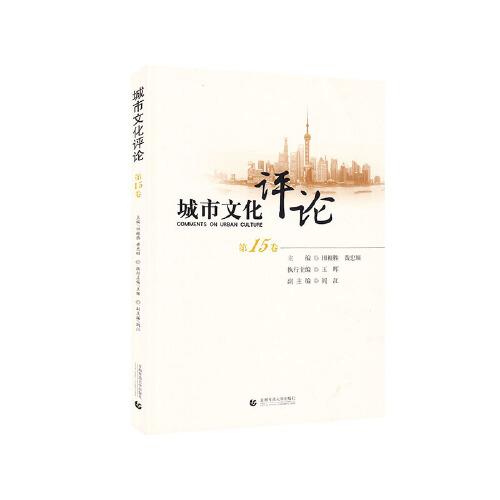 城市文化評(píng)論（第15卷）