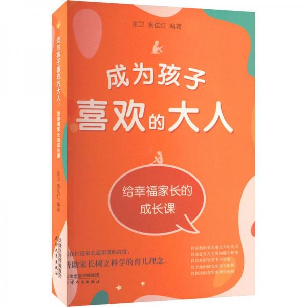 成為孩子喜歡的大人 : 給幸福家長的成長課