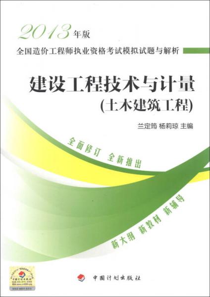 全国造价工程师执业资格考试模拟试题与解析：建设工程技术与计量（土木建筑工程）（2013年版）