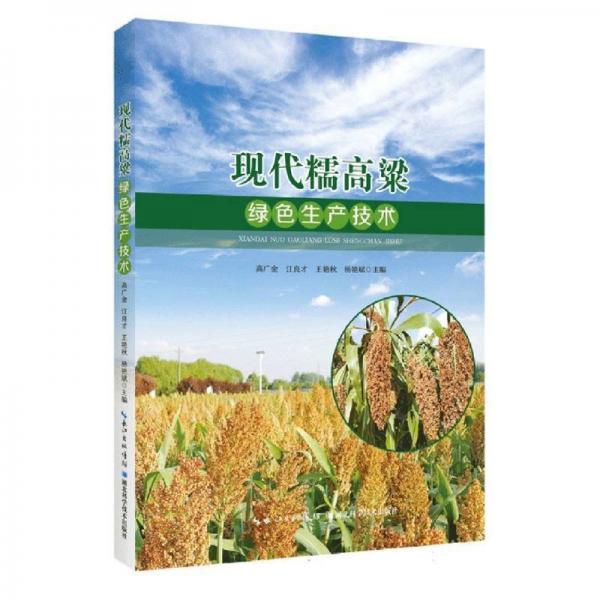 現代糯高梁綠色生產技術