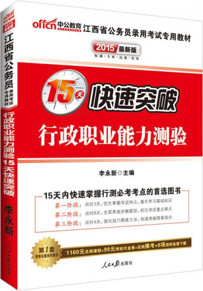 中公版·2015江西省公务员录用考试专用教材：15天快速突破行政职业能力测验（新版 2015江西省考）