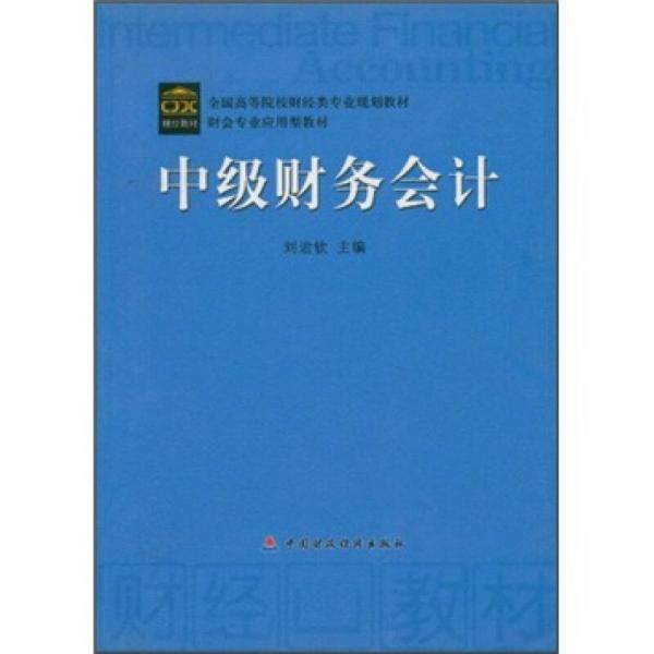 ·財會專業(yè)應用型教材：中級財務會計