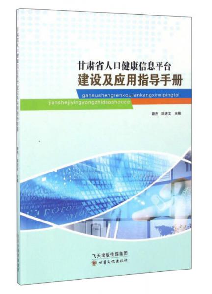 甘肃省人口健康信息平台建设及应用指导手册