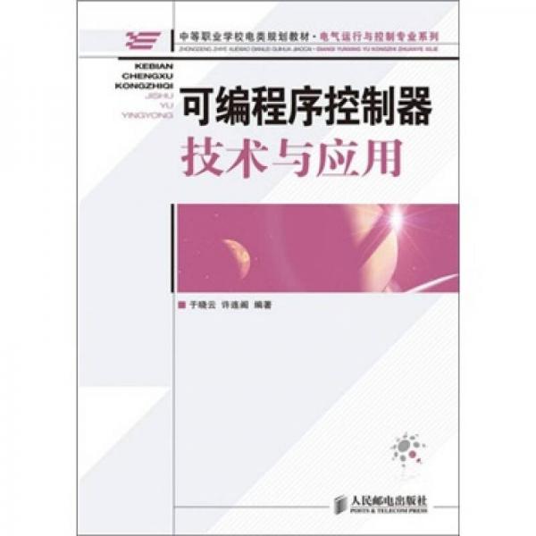 可編程序控制器技術(shù)與應(yīng)用