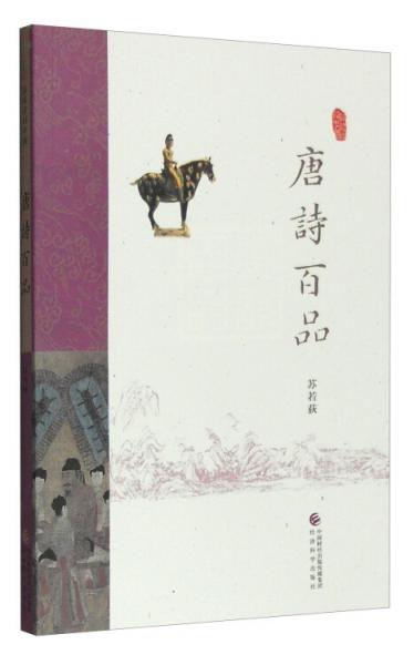 唐詩百品