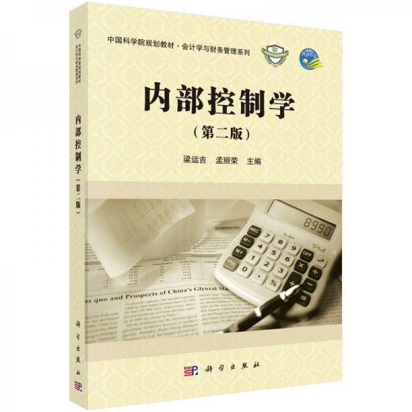 內(nèi)部控制學(xué)（第二版）