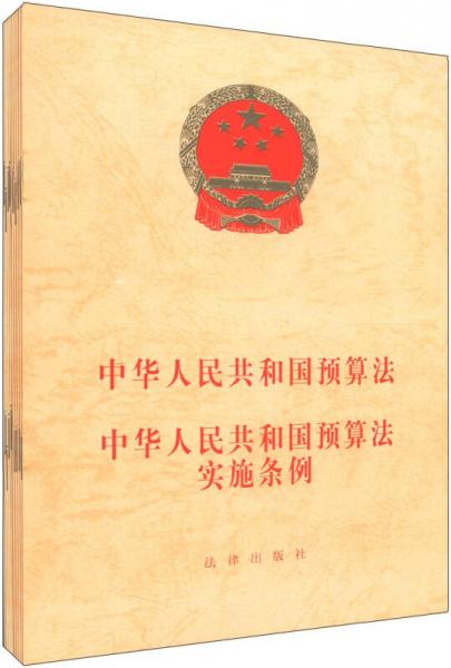 中華人民共和國預(yù)算法：中華人民共和國預(yù)算法實施條例（1*10）