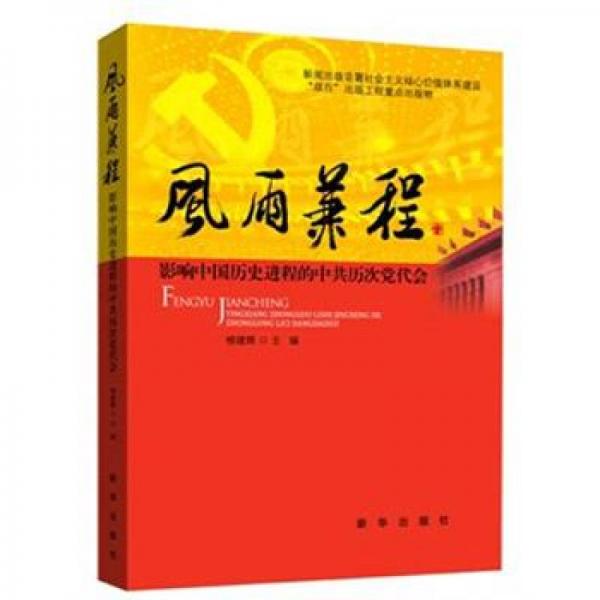 風(fēng)雨兼程：影響中國(guó)歷史進(jìn)程的中共歷次黨代會(huì)