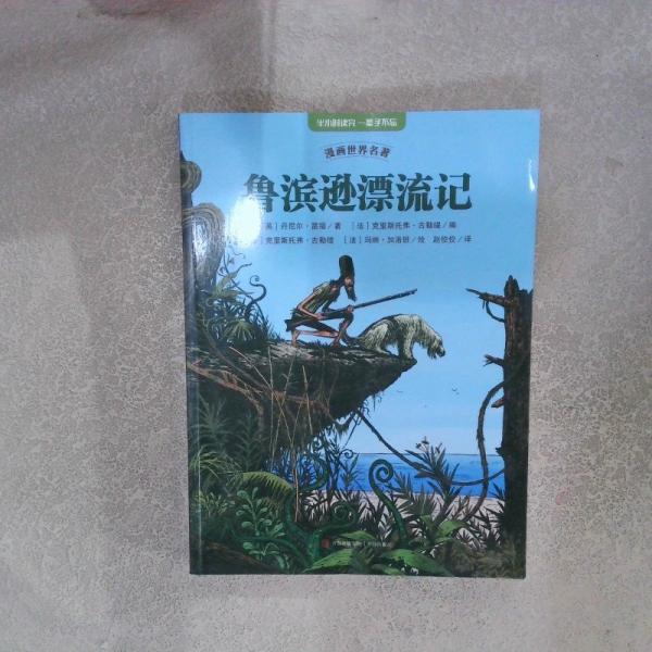 漫畫世界名著 魯濱遜漂流記