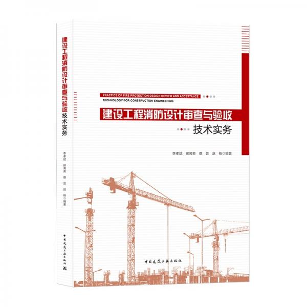 建设工程消防设计审查与验收技术实务