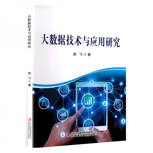 大數(shù)據(jù)技術(shù)與應(yīng)用研究 數(shù)據(jù)庫 彭飛 新華正版