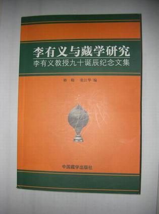 李有義與藏學(xué)研究