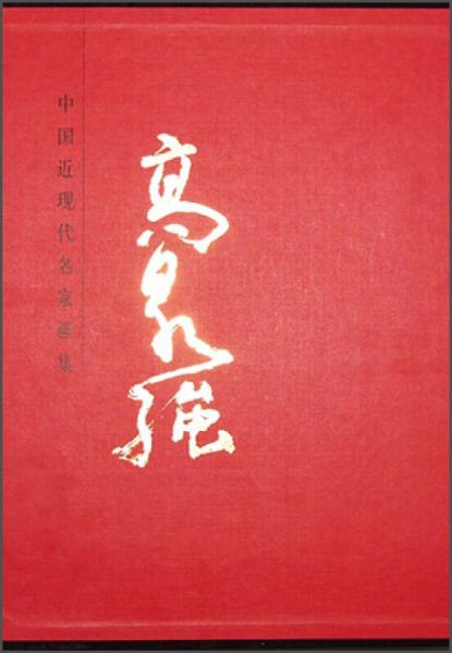 中國近現(xiàn)代名家畫集：高泉強