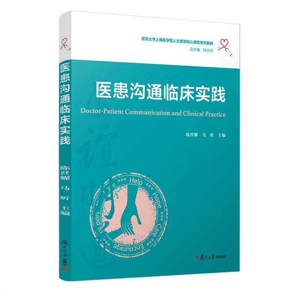 醫(yī)患溝通臨床實(shí)踐（復(fù)旦大學(xué)上海醫(yī)學(xué)院人文醫(yī)學(xué)核心課程系列教材）