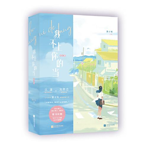 我不上你的當：全2冊