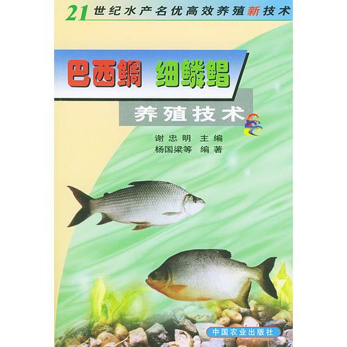 巴西鲷、细鳞鲳养殖技术（21世纪水产名优高效养殖新技术）