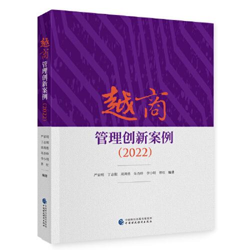 越商管理创新案例（2022）