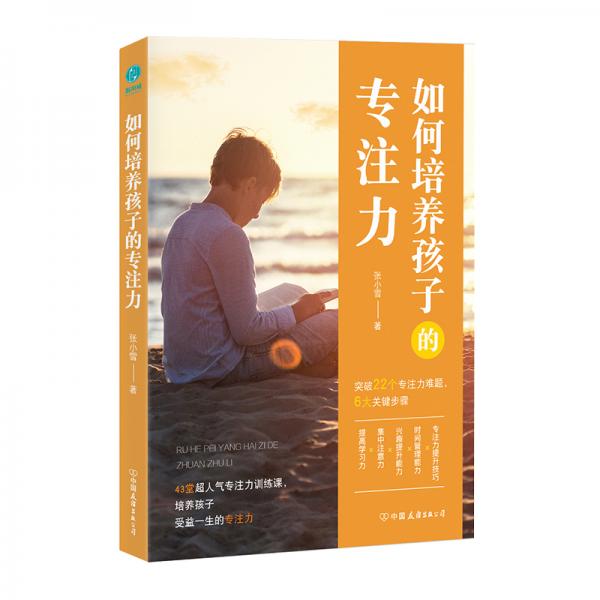 如何培養(yǎng)孩子的專注力