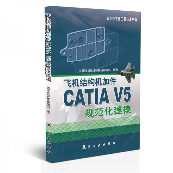 飞机结构机加件CATIA V5规范化建模