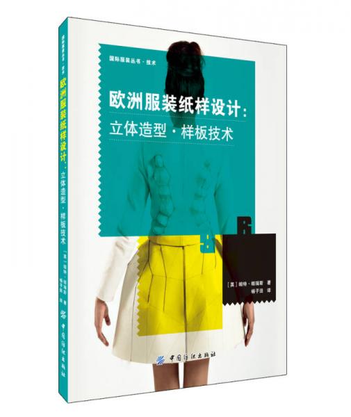 歐洲服裝紙樣設(shè)計(jì)：立體造型·樣板技術(shù)