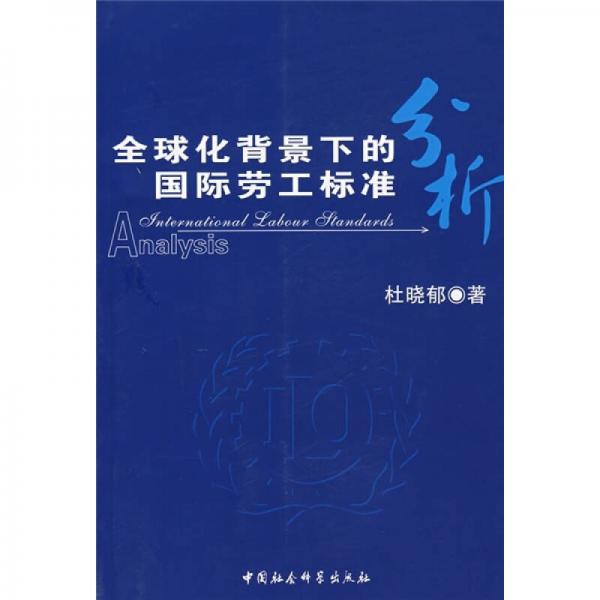 全球化背景下的國(guó)際勞工標(biāo)準(zhǔn)分析