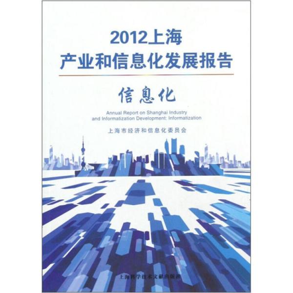 2012上海产业和信息化发展报告.信息化.Informatization