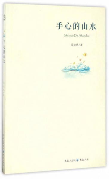 手心的山水