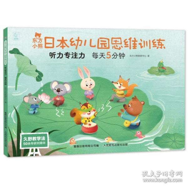 東方小熊日本幼兒園思維訓(xùn)練 聽力專注力
