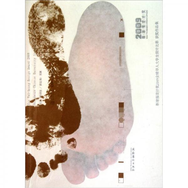 靳埭強(qiáng)設(shè)計(jì)獎(jiǎng)：2009全球華人大學(xué)生設(shè)計(jì)比賽獲獎(jiǎng)作品集