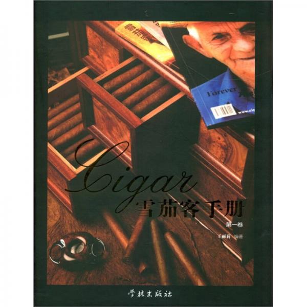 雪茄客手册（第1卷）
