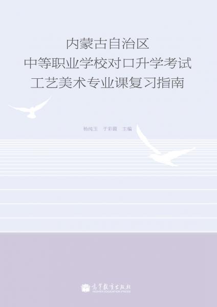 內(nèi)蒙古自治區(qū)中等職業(yè)學校對口升學考試工藝美術(shù)專業(yè)課復習指南