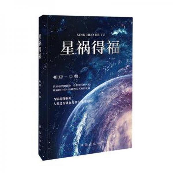 星禍得福