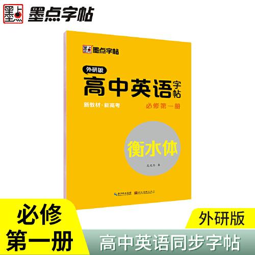墨点字帖 高中生英语写字外研版必修一2021年秋高中生练字英语衡水体同步课本提升卷面分