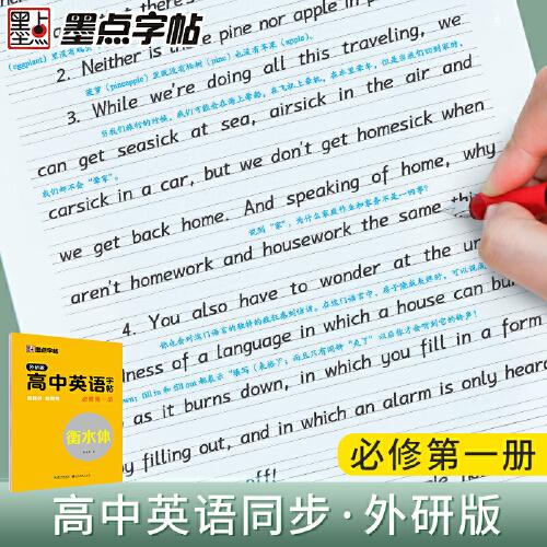 墨点字帖 高中生英语写字外研版必修一2021年秋高中生练字英语衡水体同步课本提升卷面分