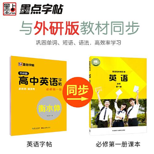 墨点字帖 高中生英语写字外研版必修一2021年秋高中生练字英语衡水体同步课本提升卷面分