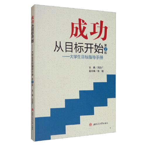 成功從目標(biāo)開始——大學(xué)生目標(biāo)指導(dǎo)手冊（第2版）