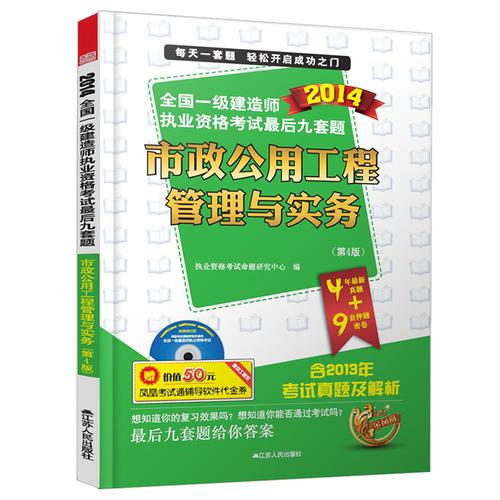 2014全国一级建造师考试教材辅导精析.真题.押题三合一市政公用工程管理与实务(第4版)