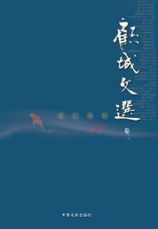 顧城文選·卷二：思憶朦朧