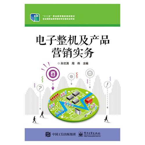 電子整機(jī)及產(chǎn)品營(yíng)銷實(shí)務(wù)