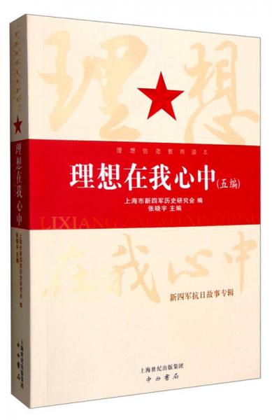 理想信念教育读本：理想在我心中（五编）