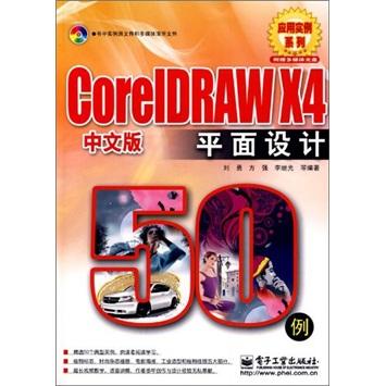 CorelDRAW X4中文版平面設(shè)計(jì)50例